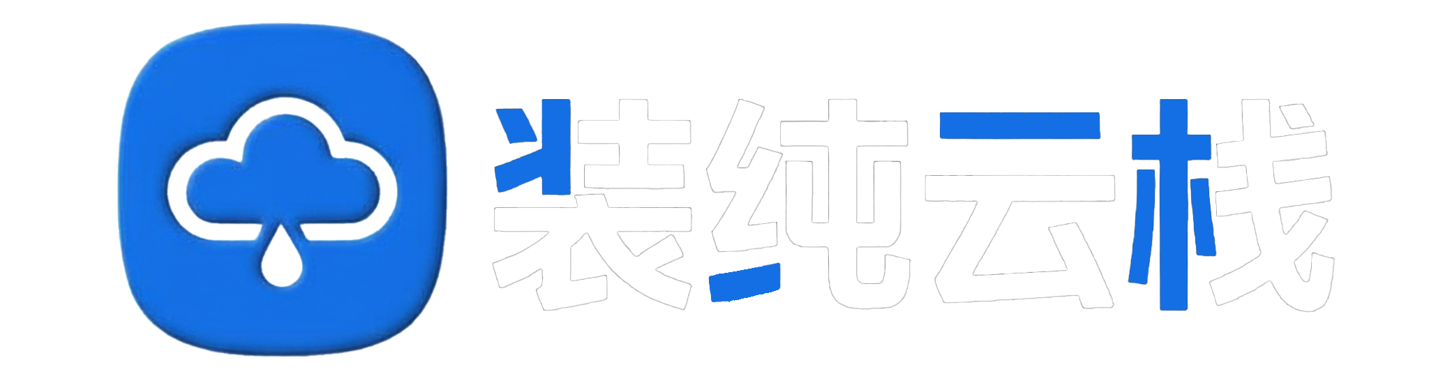 试验